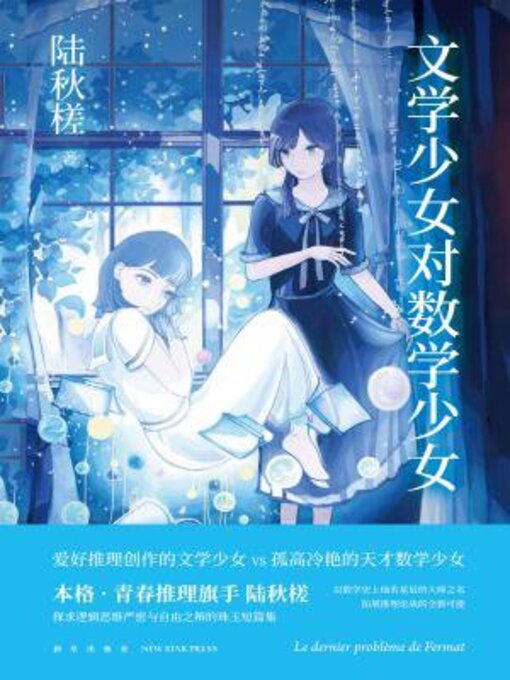 Title details for 文学少女对数学少女 by 陆秋槎 - Wait list